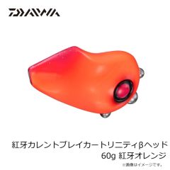 ダイワ　紅牙カレントブレイカートリニティβヘッド 120g 紅牙オレンジ