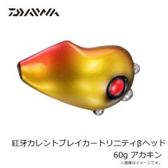 ダイワ　紅牙カレントブレイカートリニティβヘッド 80g アカキン