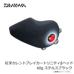 ダイワ　紅牙カレントブレイカートリニティβヘッド 250g ステルスブラック