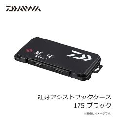ダイワ　紅牙アシストフックケース 175 ブラック