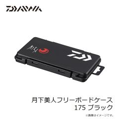 ダイワ　月下美人フリーボードケース 175 ブラック