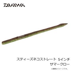 ダイワ　スティーズネコストレート 5インチ サマークロー