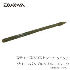 ダイワ　スティーズネコストレート 5インチ グリーンパンプキンブルーフレーク