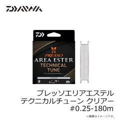 ダイワ　プレッソエリアエステル テクニカルチューン クリアー #0.25-180m