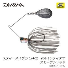 ダイワ　スティーズイグラ 1/4oz Typeインディアナ スモークシャッド