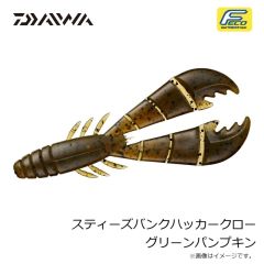 ダイワ　スティーズバンクハッカークロー グリーンパンプキン