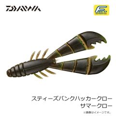 ダイワ　スティーズバンクハッカークロー サマークロー