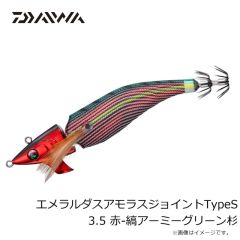 ダイワ　エメラルダスアモラスジョイントTypeS 3.5 赤-縞アーミーグリーン杉