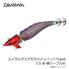 ダイワ　エメラルダスアモラスジョイントTypeS 3.5 赤-縞パープル杉