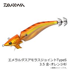 ダイワ　エメラルダスアモラスジョイントTypeS 3.5 金-オレンジ杉