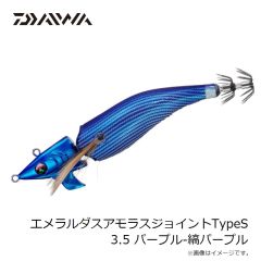 ダイワ　エメラルダスアモラスジョイントTypeS 3.5 パープル-縞パープル