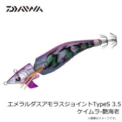 ダイワ　エメラルダスアモラスジョイントTypeS 3.5 ケイムラ-艶海老