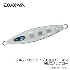 ダイワ　ソルティガジャイブチョッパー 45g MLゼブラグロー