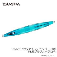 ダイワ　ソルティガジャイブチョッパー 60g MLゼブラブルーグロー