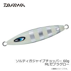 ダイワ　ソルティガジャイブチョッパー 60g MLゼブラグロー