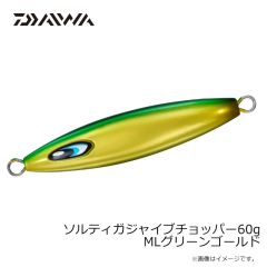 ダイワ　ソルティガジャイブチョッパー 60g MLグリーンゴールド