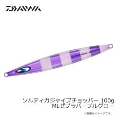 ダイワ　ソルティガジャイブチョッパー 100g MLゼブラパープルグロー