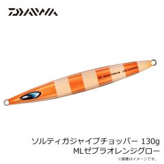 ダイワ　ソルティガジャイブチョッパー 130g MLゼブラオレンジグロー