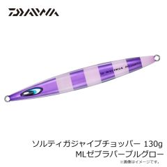 ダイワ　ソルティガジャイブチョッパー 130g MLゼブラパープルグロー