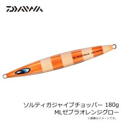 ダイワ　ソルティガジャイブチョッパー 180g MLゼブラオレンジグロー