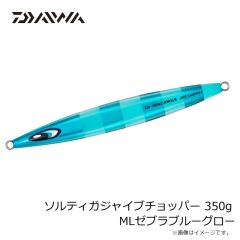 ダイワ　ソルティガジャイブチョッパー 350g MLゼブラブルーグロー