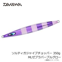 ダイワ　ソルティガジャイブチョッパー 350g MLゼブラパープルグロー
