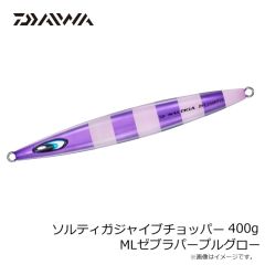 ダイワ　ソルティガジャイブチョッパー 400g MLゼブラパープルグロー
