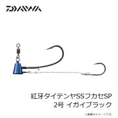 ダイワ　紅牙タイテンヤSSフカセSP 2号 イガイブラック