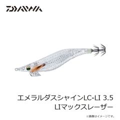 ダイワ　エメラルダスシャインLC-LI 3.5 LIマックスレーザー