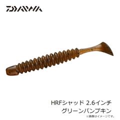 ダイワ　HRFカーリー 2.6インチ クロキン