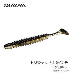 ダイワ　HRFカーリー 2.6インチ クロキン