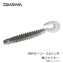 ダイワ　HRFカーリー 2.6インチ 煌シャイナー