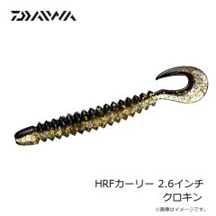 ダイワ　HRFカーリー 2.6インチ クロキン