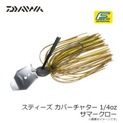 ダイワ　スティーズカバーチャター 1/4oz サマークロー