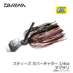 ダイワ　スティーズカバーチャター 1/4oz ヌマザリ