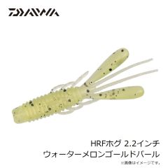 ダイワ　HRFホグ 2.2インチ グリーンパンプキン