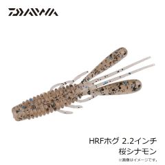 ダイワ　HRFホグ 2.2インチ 桜シナモン