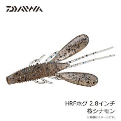 ダイワ　HRFホグ 2.8インチ 桜シナモン