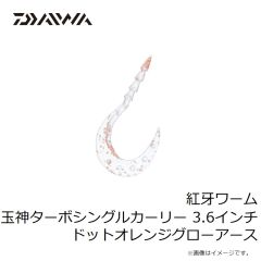 ダイワ　紅牙ワーム玉神ターボシングルカーリー 3.6インチ ドットオレンジグローアース