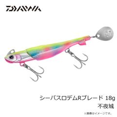 ダイワ　シーバスロデムRブレード 18g 不夜城