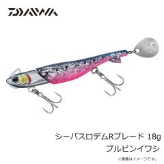 ダイワ　シーバスロデムRブレード 18g ブルピンイワシ