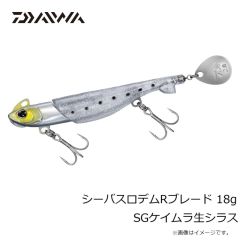 ダイワ　シーバスロデムRブレード 18g SGケイムラ生シラス