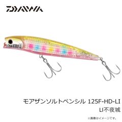 ダイワ　モアザンソルトペンシル 125F-HD-LI LIクリアチャートサンド