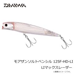 ダイワ　モアザンソルトペンシル 125F-HD-LI LIクリアチャートサンド