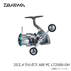ダイワ　25エメラルダス AIR LT2500S　2025年7月発売予定