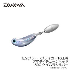 ダイワ　紅牙ブレードブレイカーTG玉神アマダイチューンヘッド 80G ケイムラシルバー