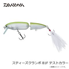 ダイワ　スティーズクランポ 81F テストカラー
