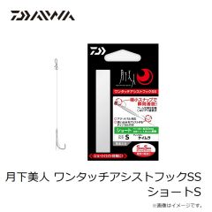 ダイワ　月下美人 ワンタッチアシストフックSS ショートS