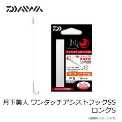 ダイワ　月下美人 ワンタッチアシストフックSS ロングS