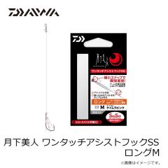 ダイワ　月下美人 ワンタッチアシストフックSS ロングM
